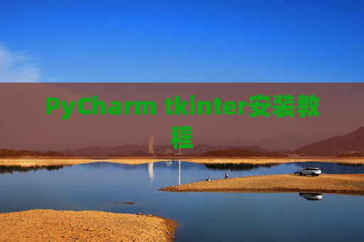 PyCharm tkinter安装教程