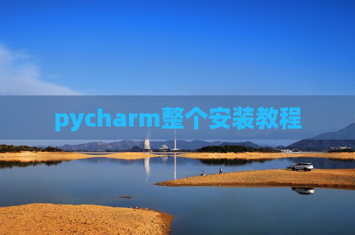 pycharm整个安装教程